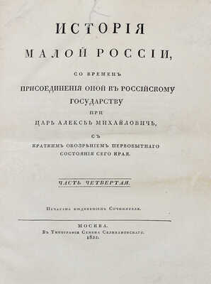 Бантыш-Каменский Д.Н. История Малой России, со времен присоединения оной к Российскому государству…